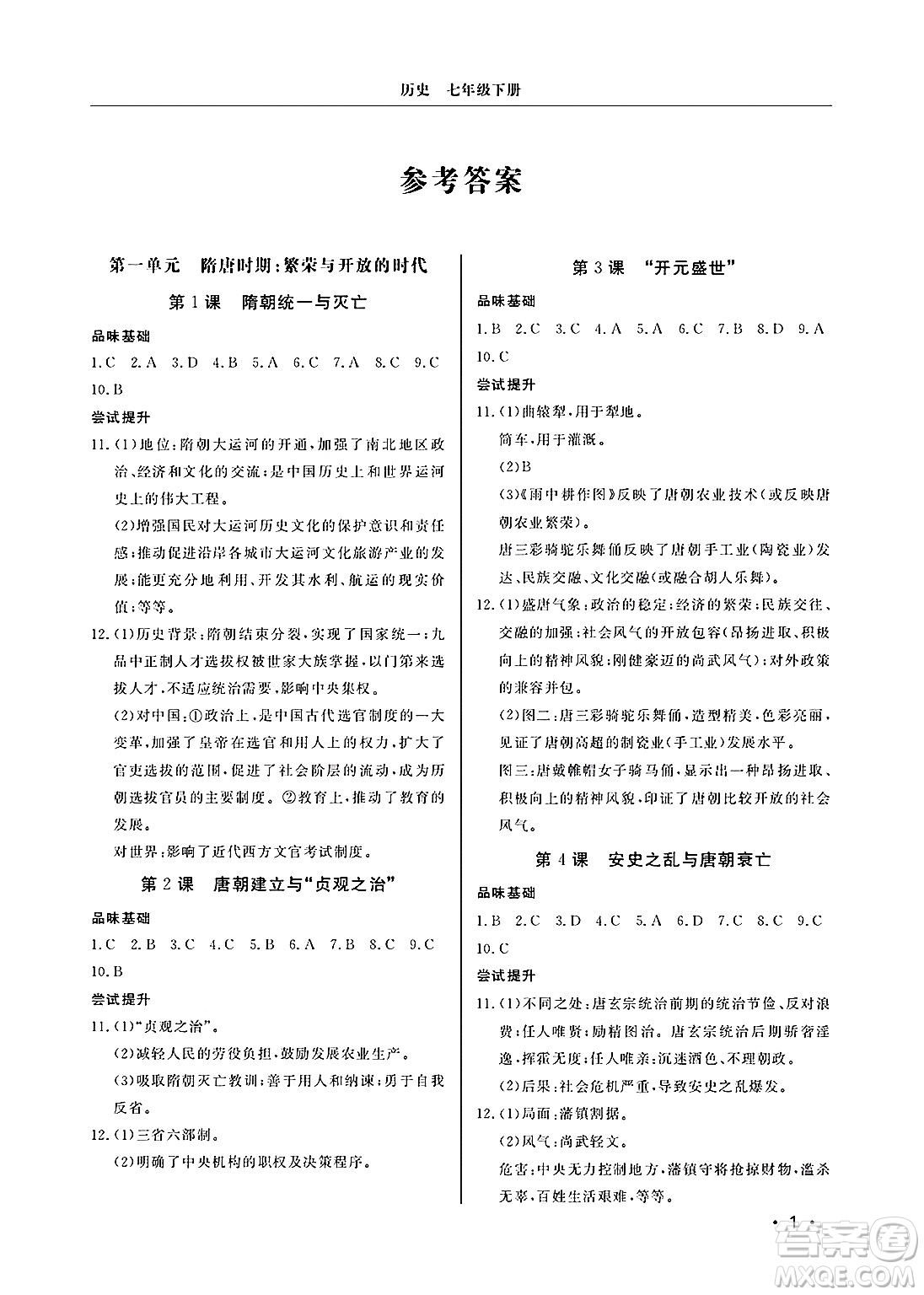 山東人民出版社2025年春初中卷行知天下七年級歷史下冊人教版答案