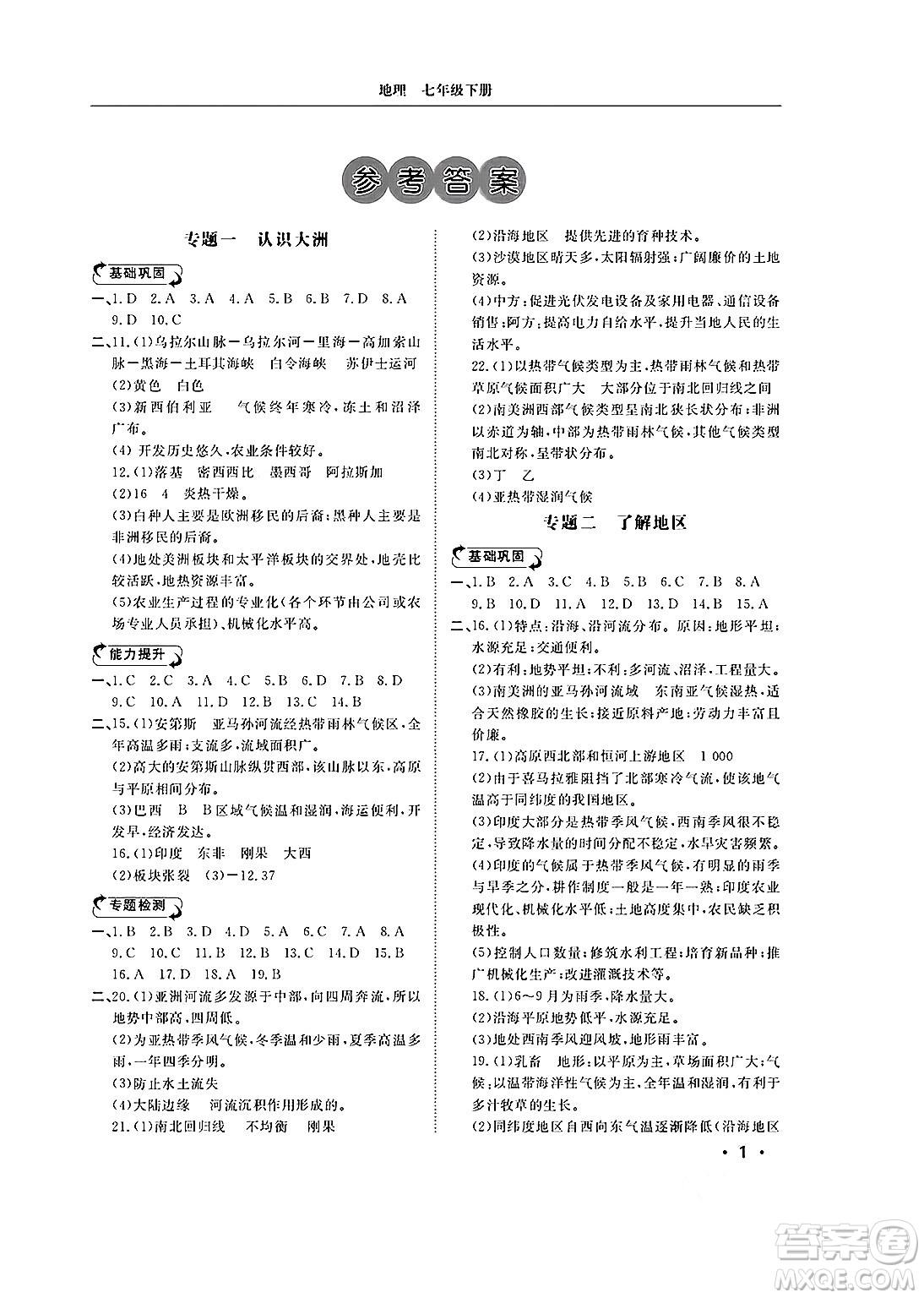 山東人民出版社2025年春初中卷行知天下七年級地理下冊湘教版答案