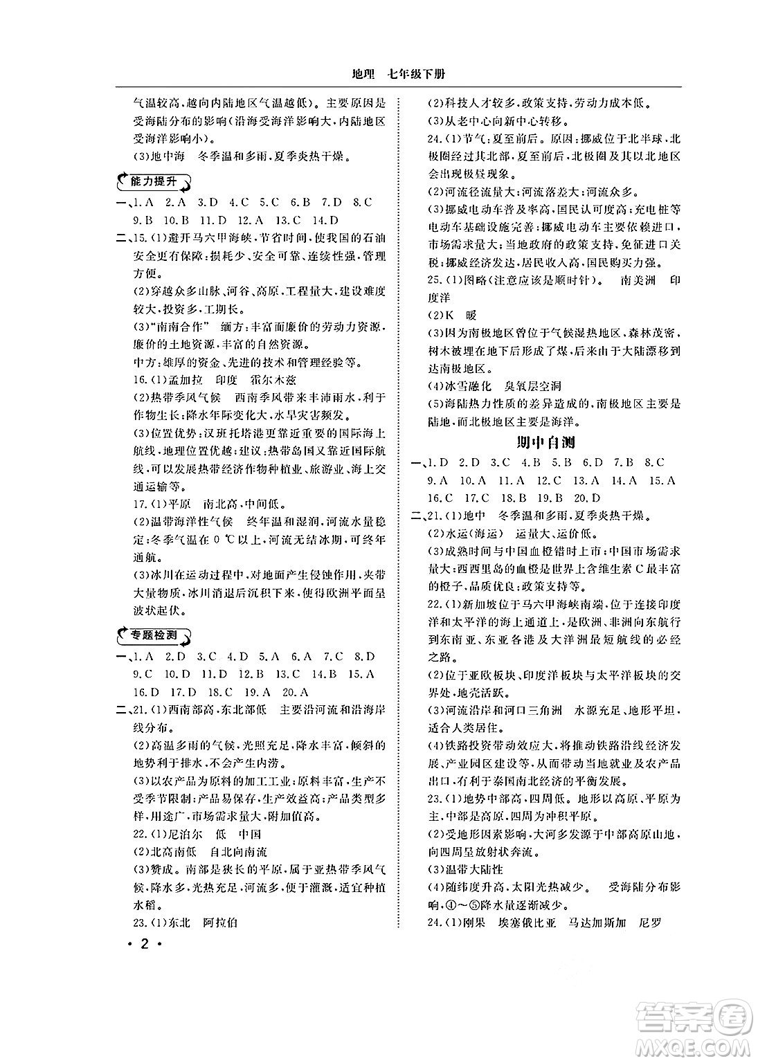 山東人民出版社2025年春初中卷行知天下七年級地理下冊湘教版答案