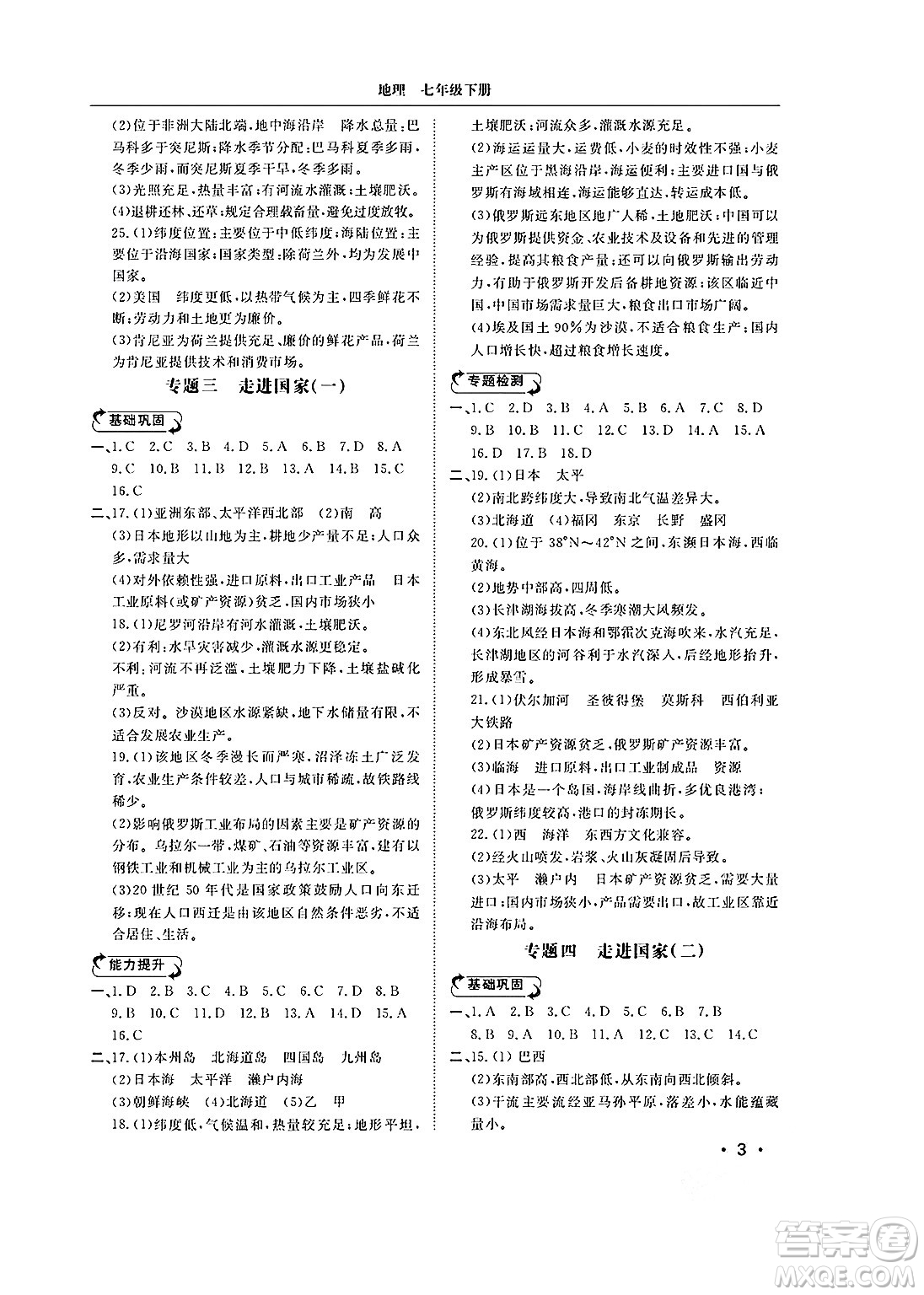 山東人民出版社2025年春初中卷行知天下七年級地理下冊湘教版答案