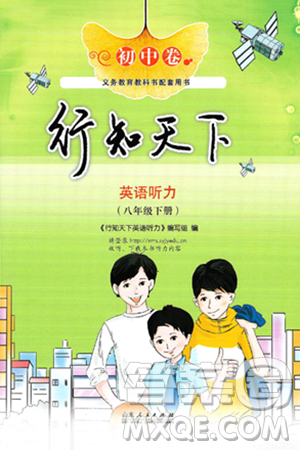 山東人民出版社2025年春初中卷行知天下八年級英語下冊人教版答案