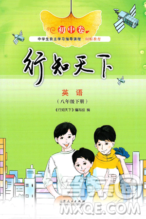 山東人民出版社2025年春初中卷行知天下八年級(jí)英語(yǔ)下冊(cè)外研版答案