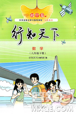山東人民出版社2025年春初中卷行知天下八年級數(shù)學(xué)下冊青島版答案