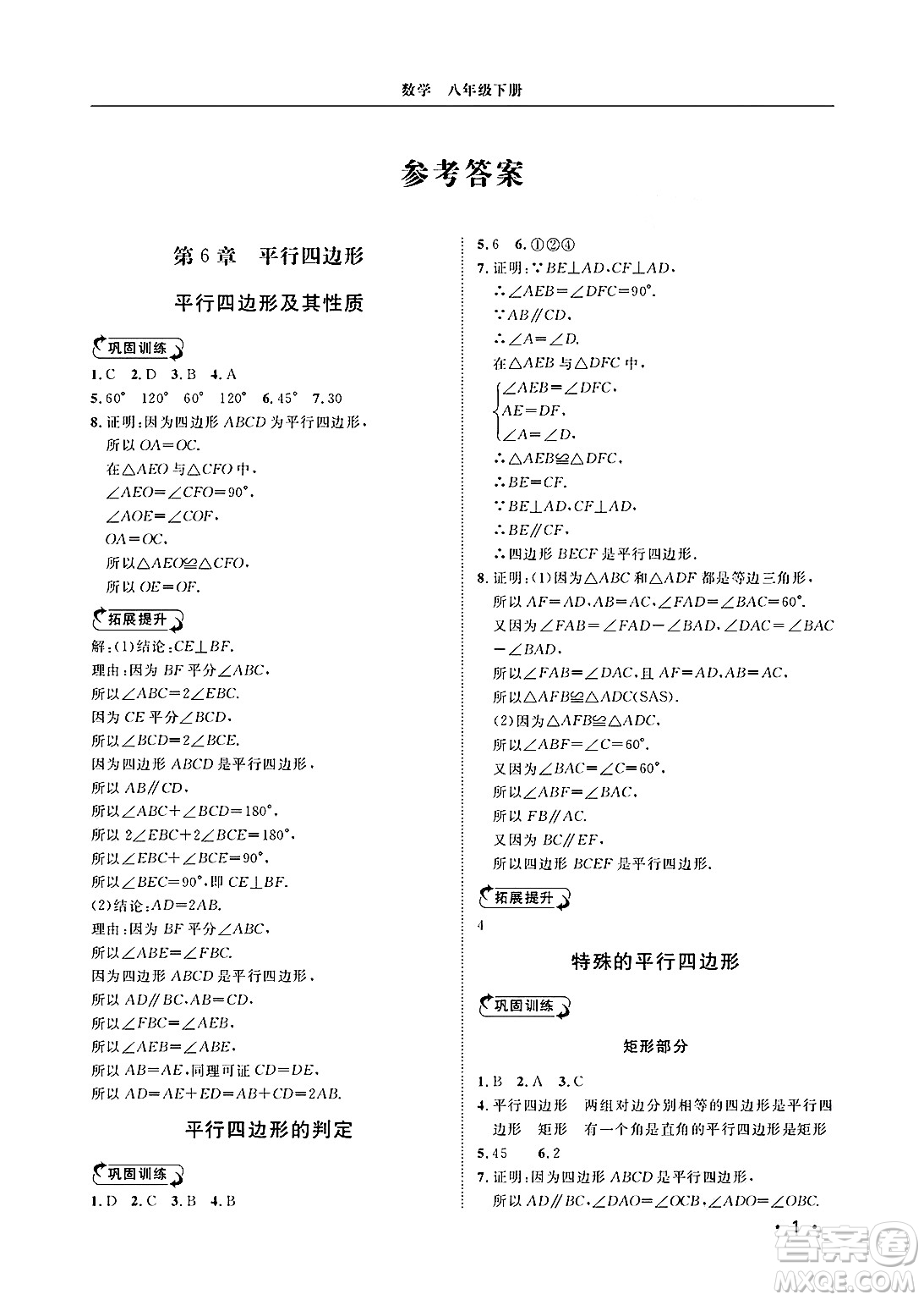 山東人民出版社2025年春初中卷行知天下八年級數(shù)學(xué)下冊青島版答案