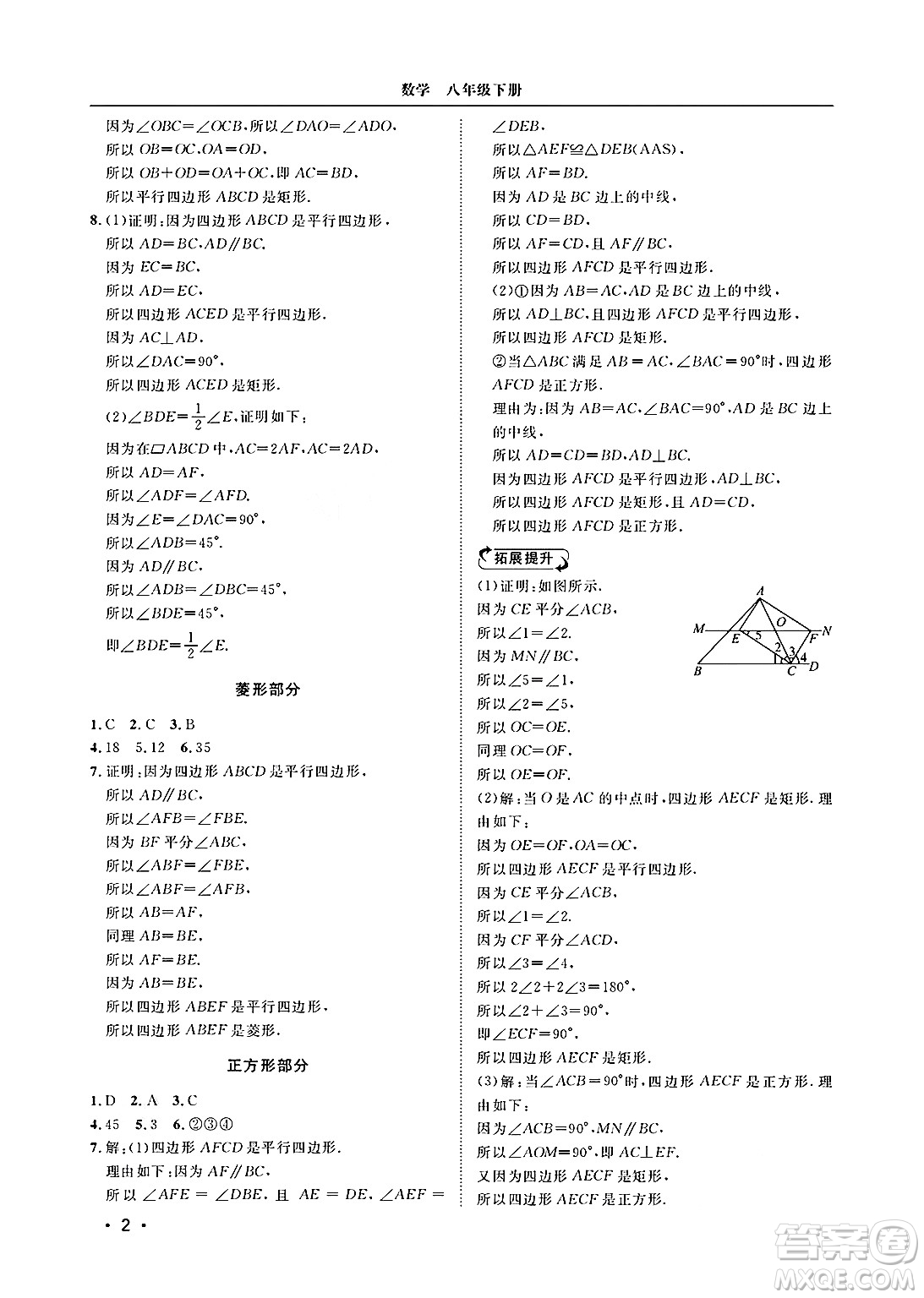 山東人民出版社2025年春初中卷行知天下八年級數(shù)學(xué)下冊青島版答案