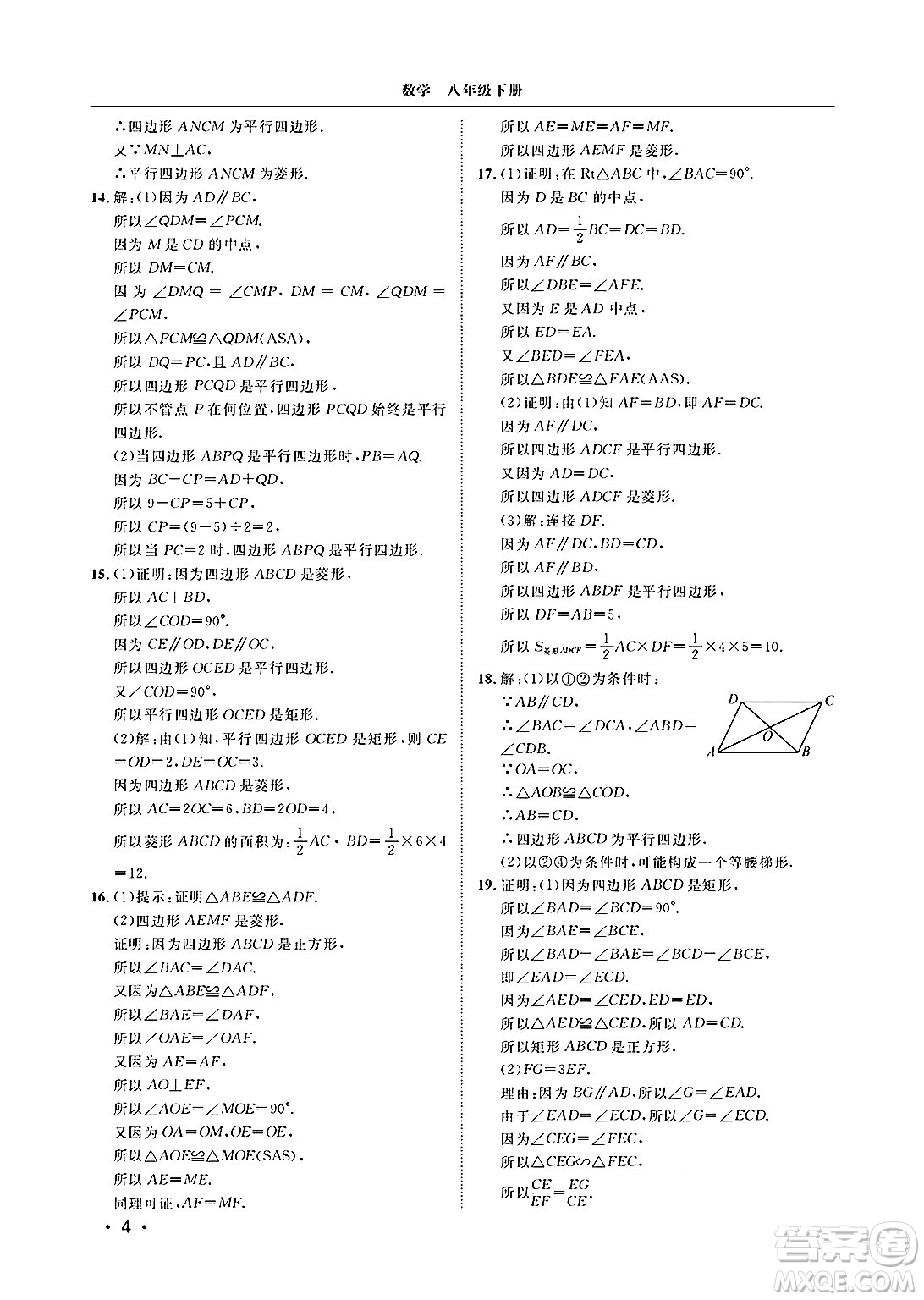 山東人民出版社2025年春初中卷行知天下八年級數(shù)學(xué)下冊青島版答案