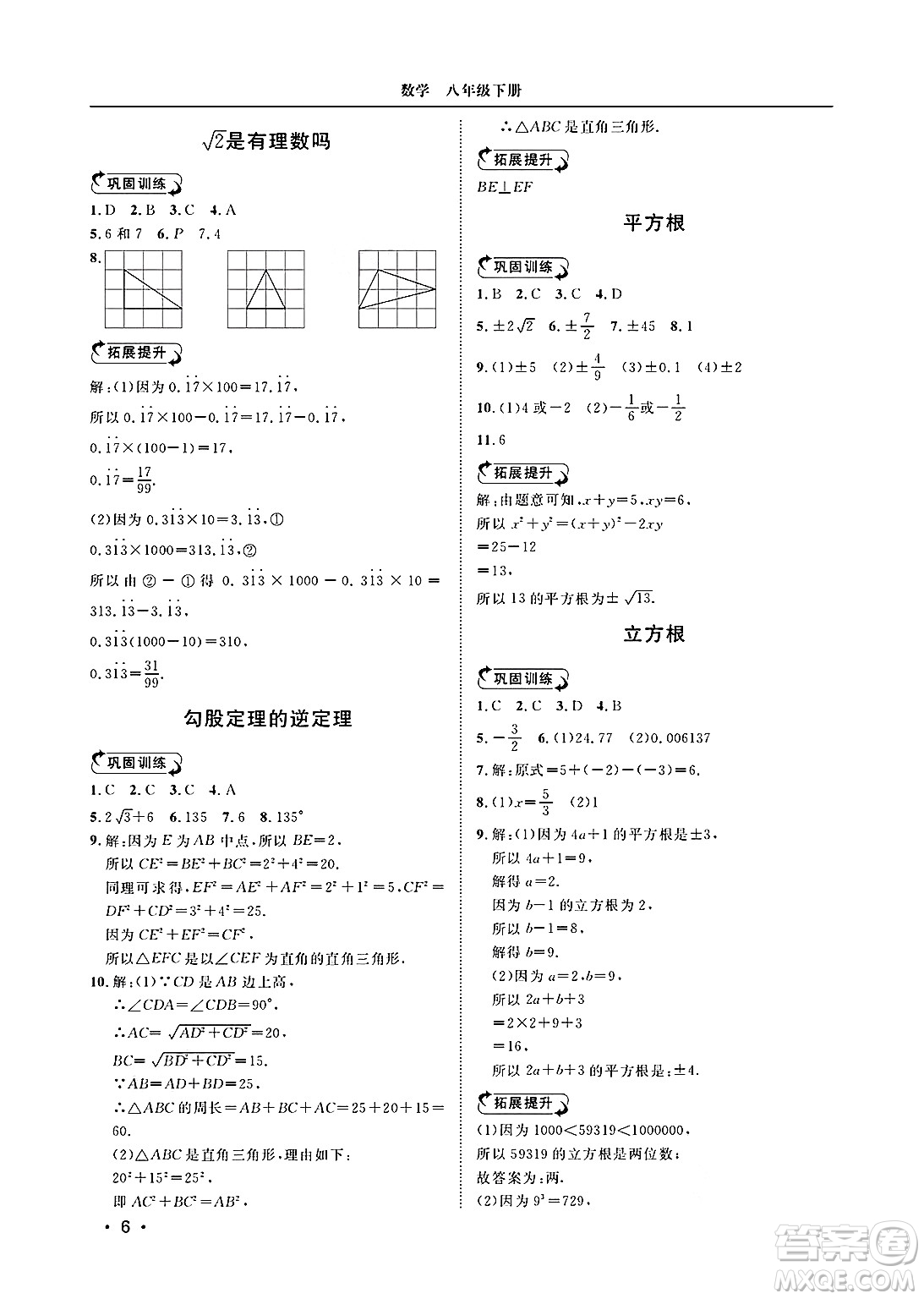 山東人民出版社2025年春初中卷行知天下八年級數(shù)學(xué)下冊青島版答案