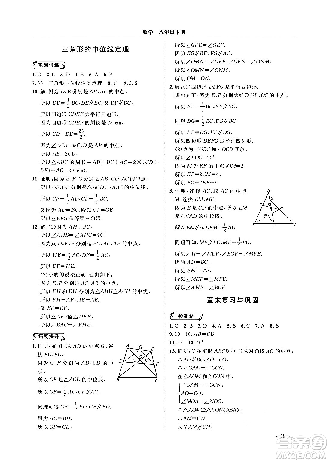 山東人民出版社2025年春初中卷行知天下八年級數(shù)學(xué)下冊青島版答案