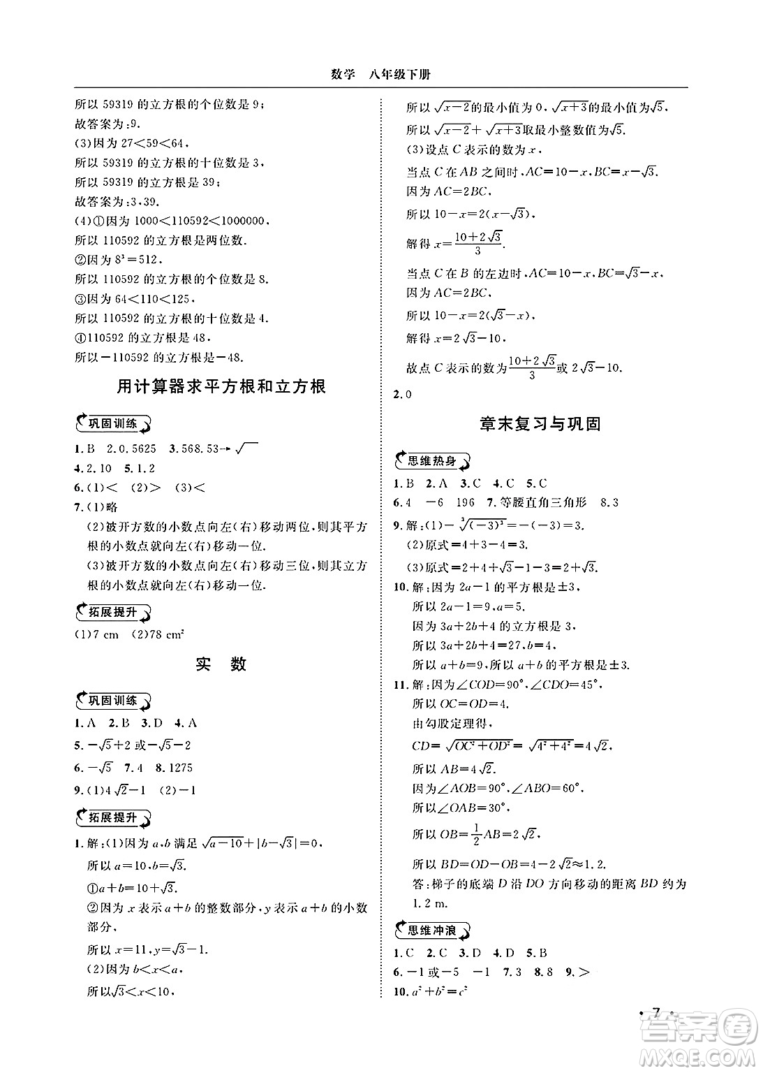山東人民出版社2025年春初中卷行知天下八年級數(shù)學(xué)下冊青島版答案
