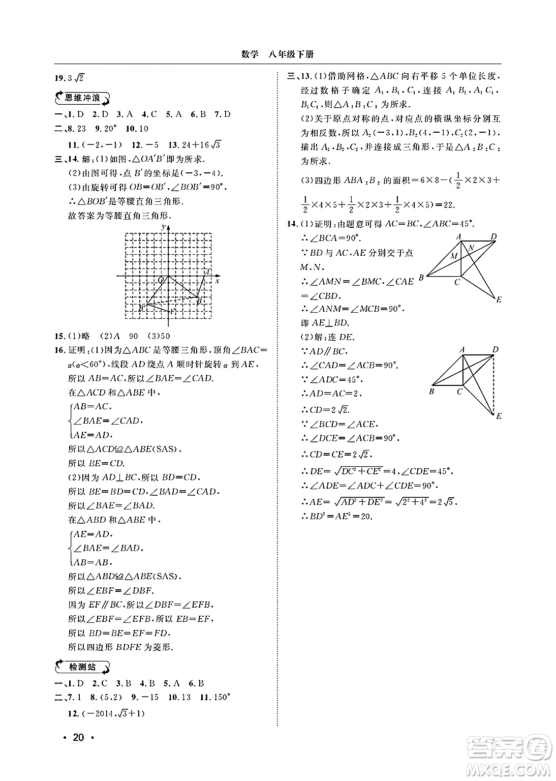山東人民出版社2025年春初中卷行知天下八年級數(shù)學(xué)下冊青島版答案