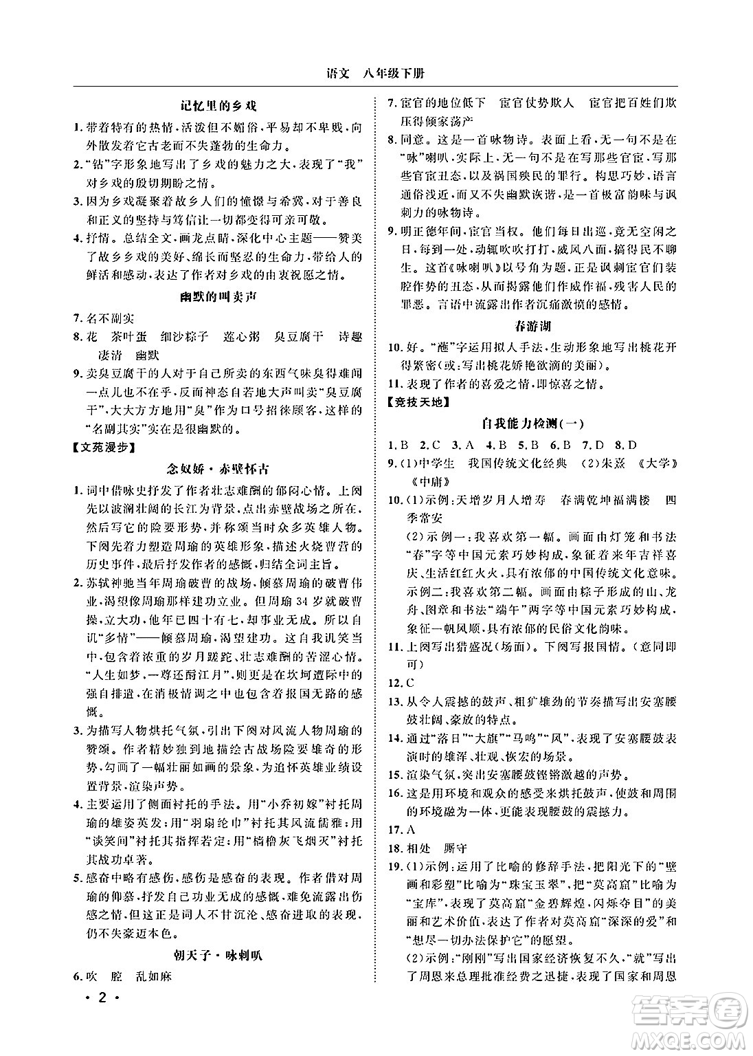 山東人民出版社2025年春初中卷行知天下八年級(jí)語(yǔ)文下冊(cè)人教版答案