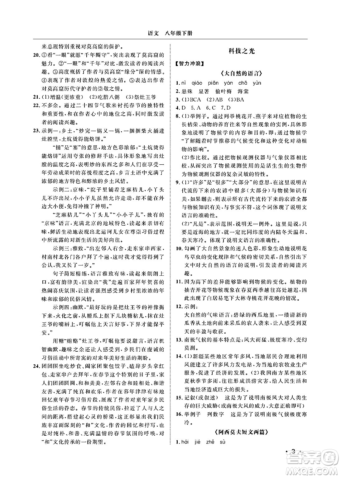 山東人民出版社2025年春初中卷行知天下八年級(jí)語(yǔ)文下冊(cè)人教版答案