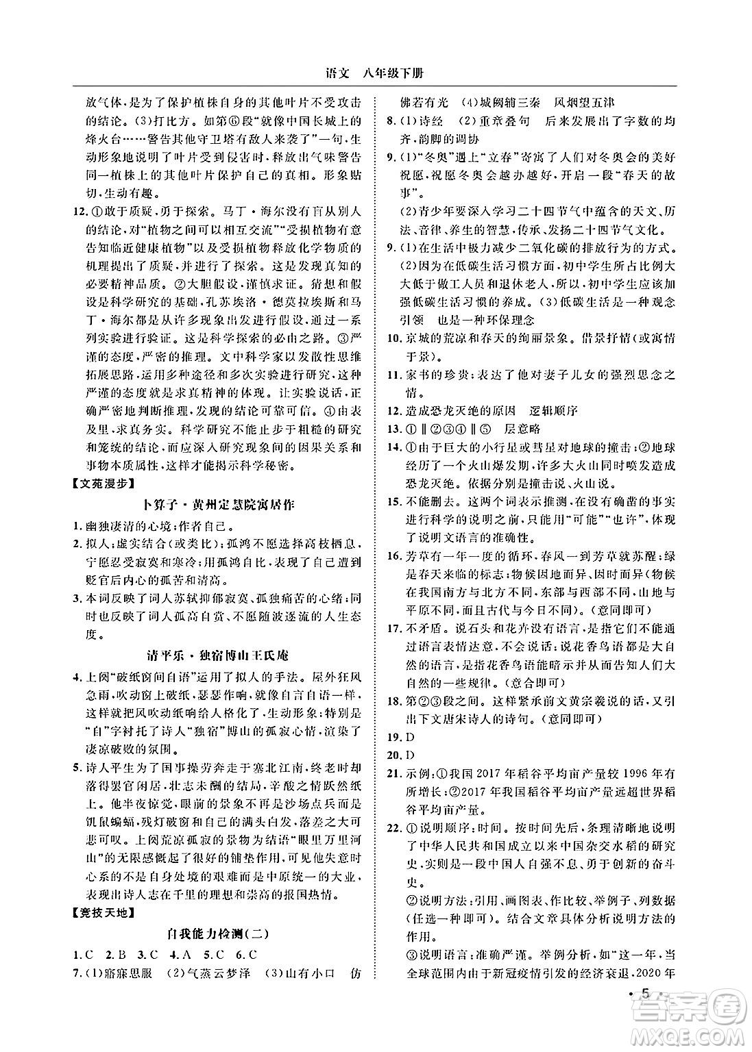 山東人民出版社2025年春初中卷行知天下八年級(jí)語(yǔ)文下冊(cè)人教版答案