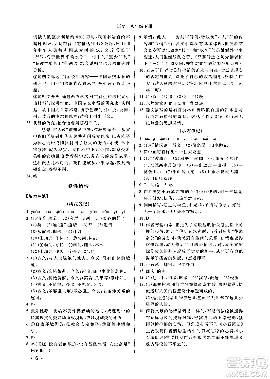 山東人民出版社2025年春初中卷行知天下八年級(jí)語(yǔ)文下冊(cè)人教版答案