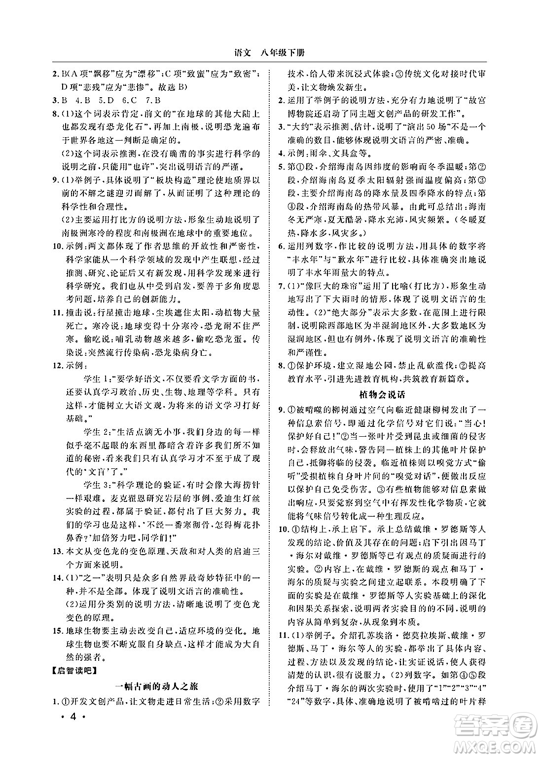 山東人民出版社2025年春初中卷行知天下八年級(jí)語(yǔ)文下冊(cè)人教版答案