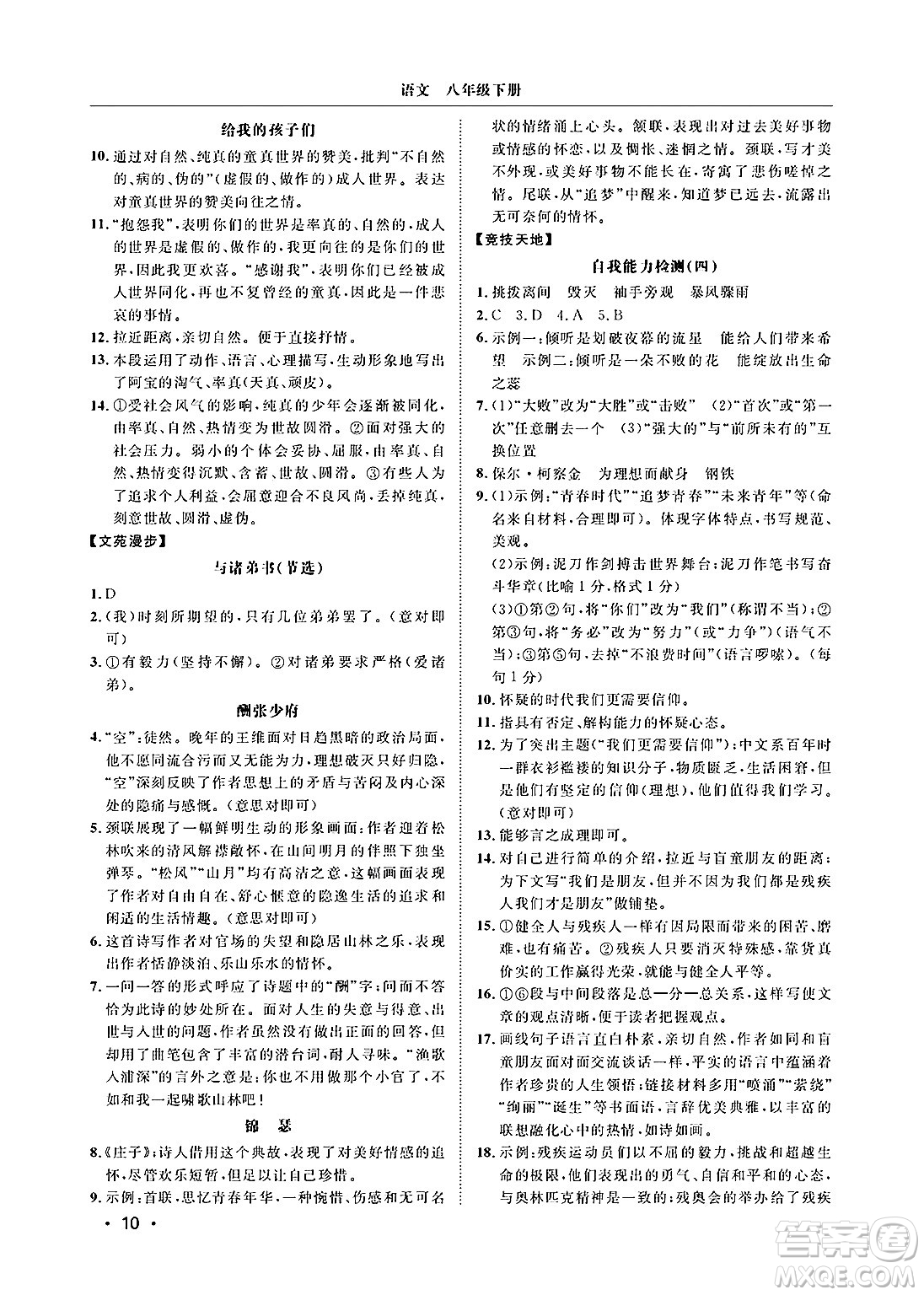 山東人民出版社2025年春初中卷行知天下八年級(jí)語(yǔ)文下冊(cè)人教版答案