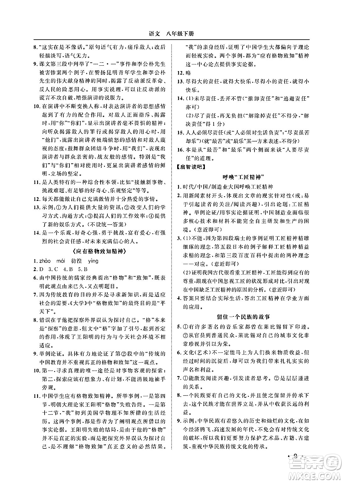 山東人民出版社2025年春初中卷行知天下八年級(jí)語(yǔ)文下冊(cè)人教版答案