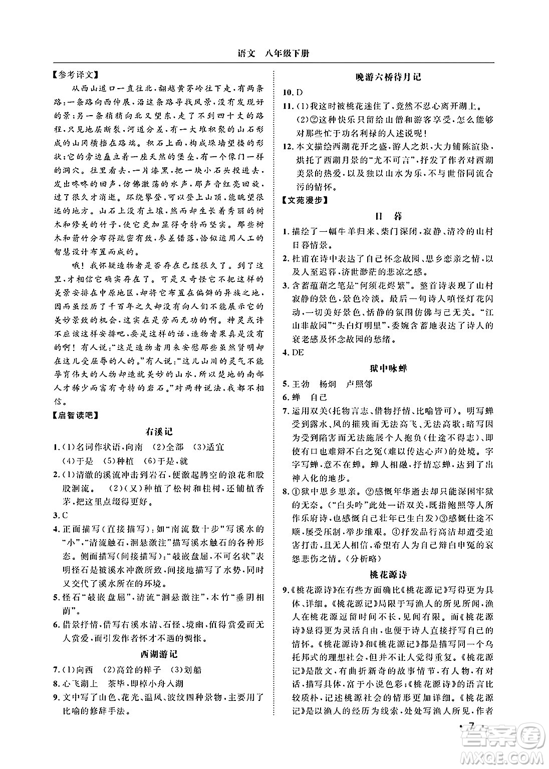 山東人民出版社2025年春初中卷行知天下八年級(jí)語(yǔ)文下冊(cè)人教版答案