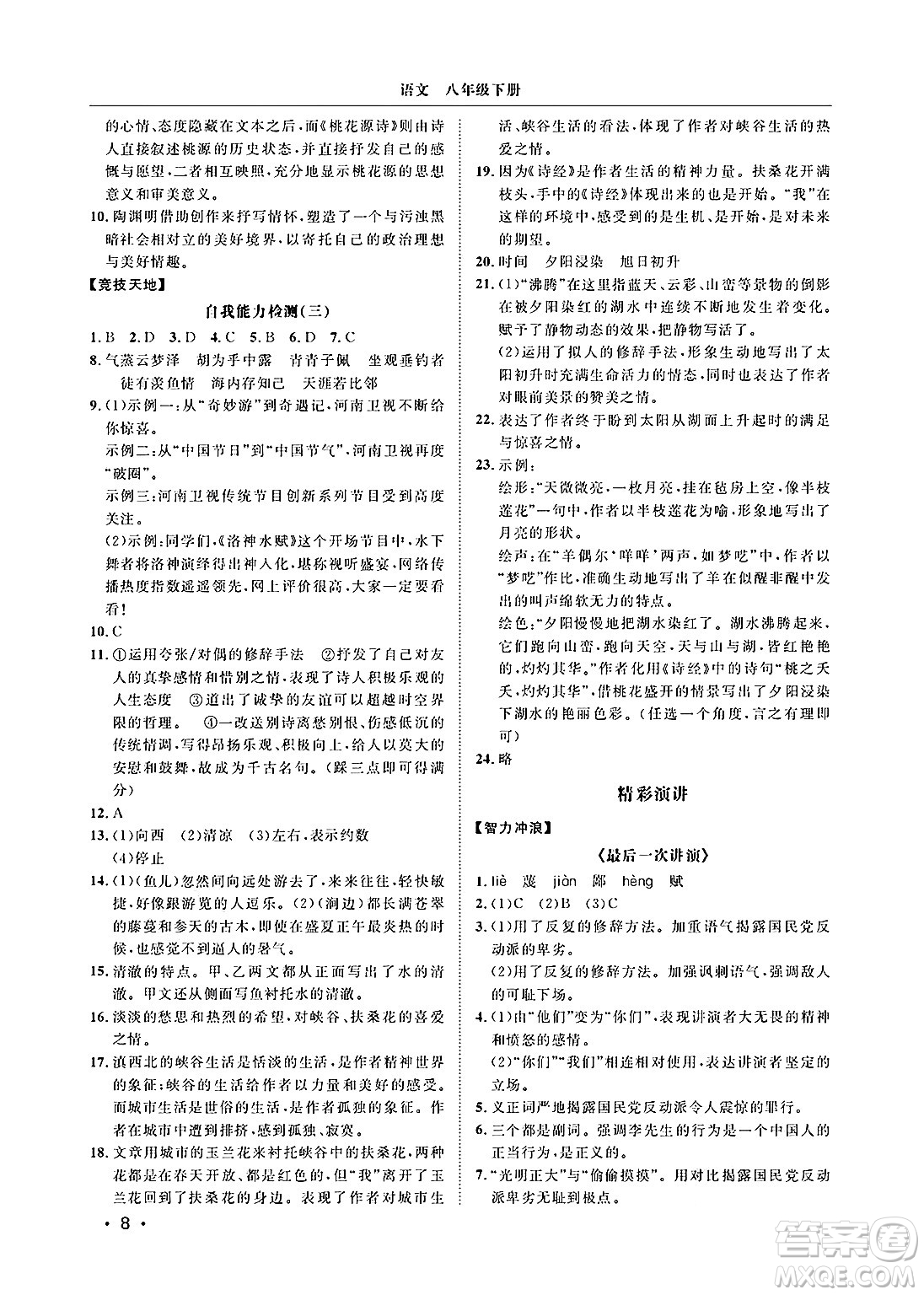 山東人民出版社2025年春初中卷行知天下八年級(jí)語(yǔ)文下冊(cè)人教版答案