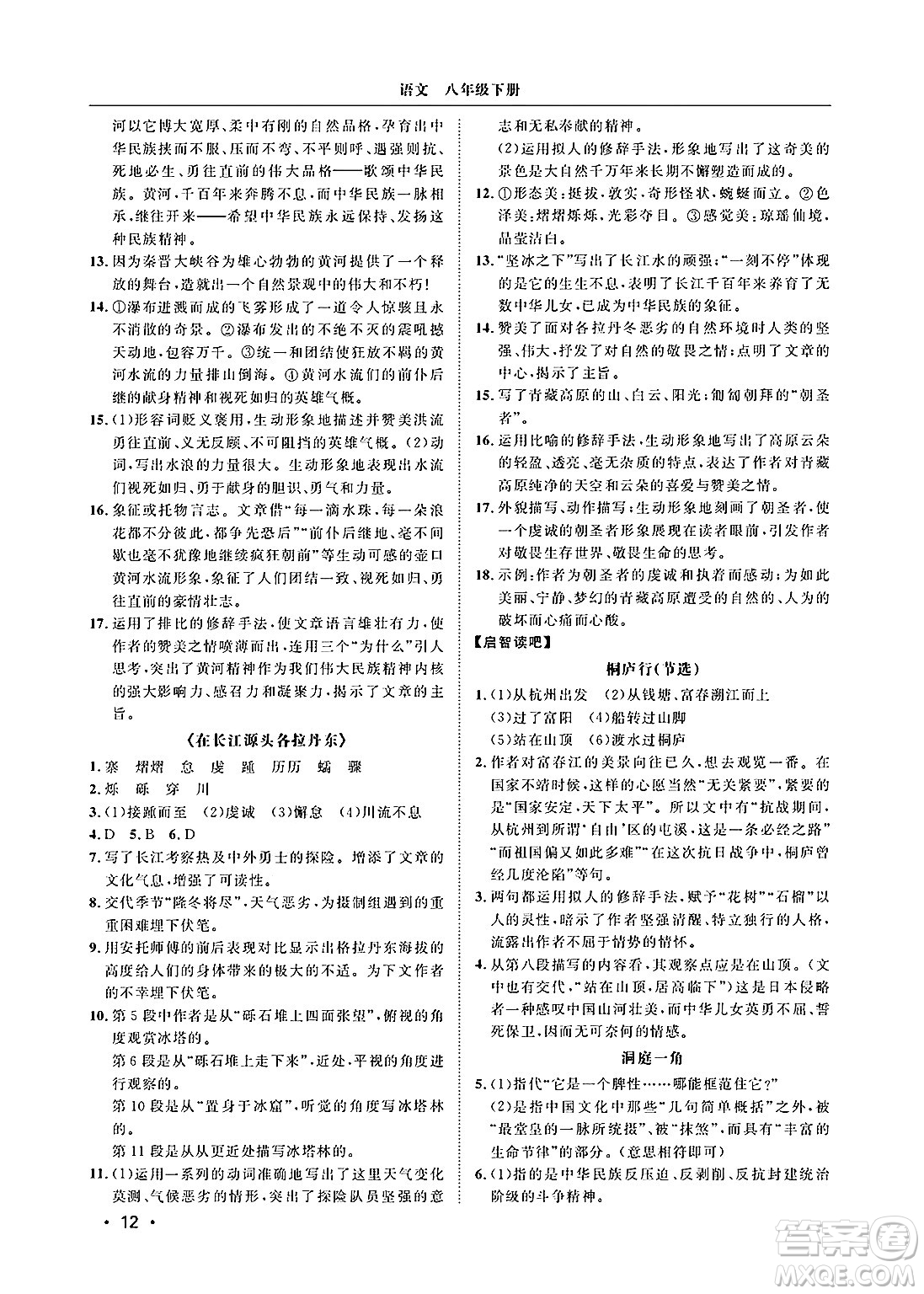 山東人民出版社2025年春初中卷行知天下八年級(jí)語(yǔ)文下冊(cè)人教版答案