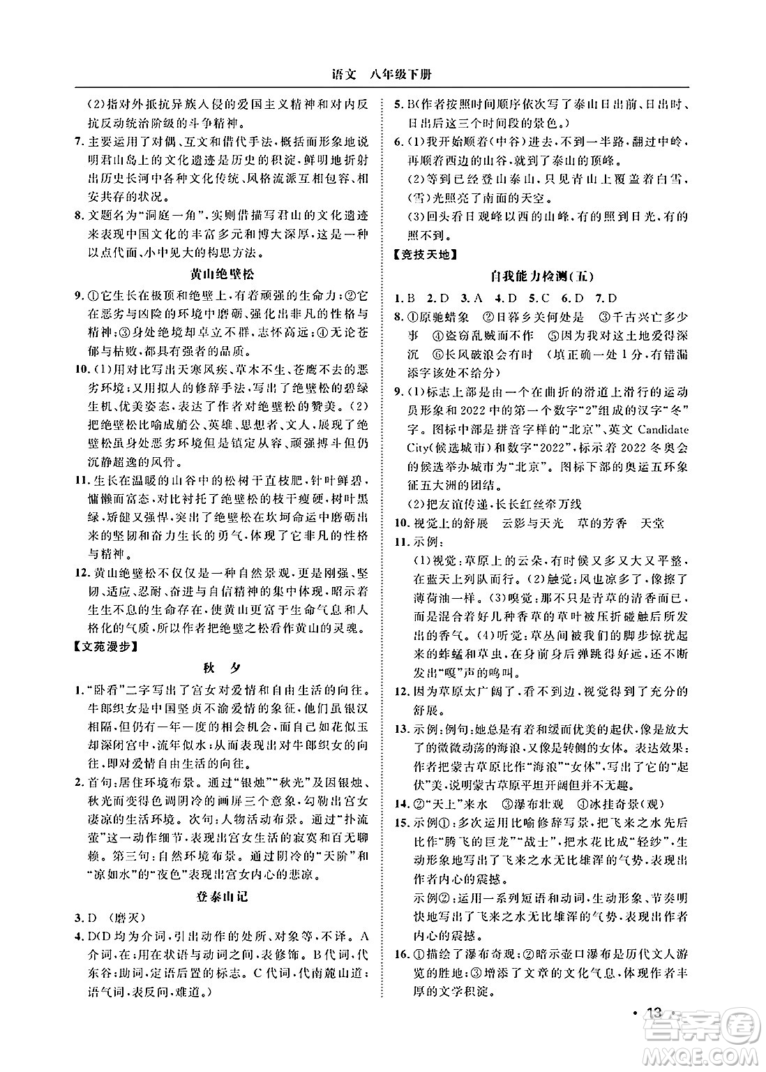 山東人民出版社2025年春初中卷行知天下八年級(jí)語(yǔ)文下冊(cè)人教版答案