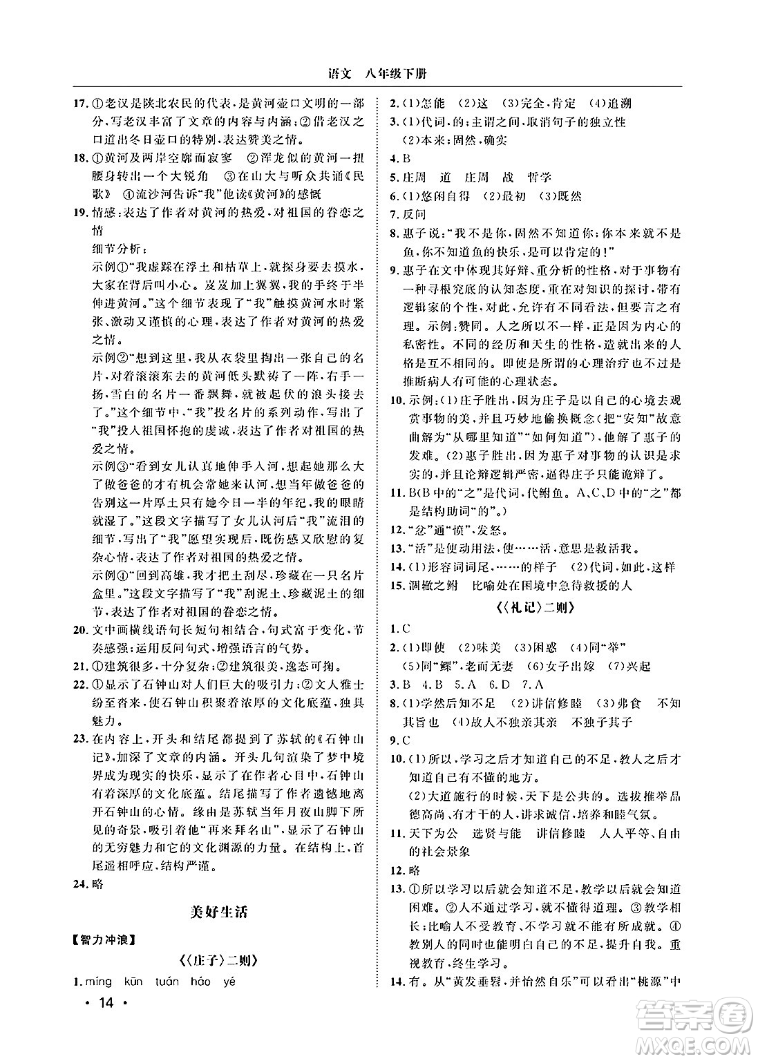 山東人民出版社2025年春初中卷行知天下八年級(jí)語(yǔ)文下冊(cè)人教版答案