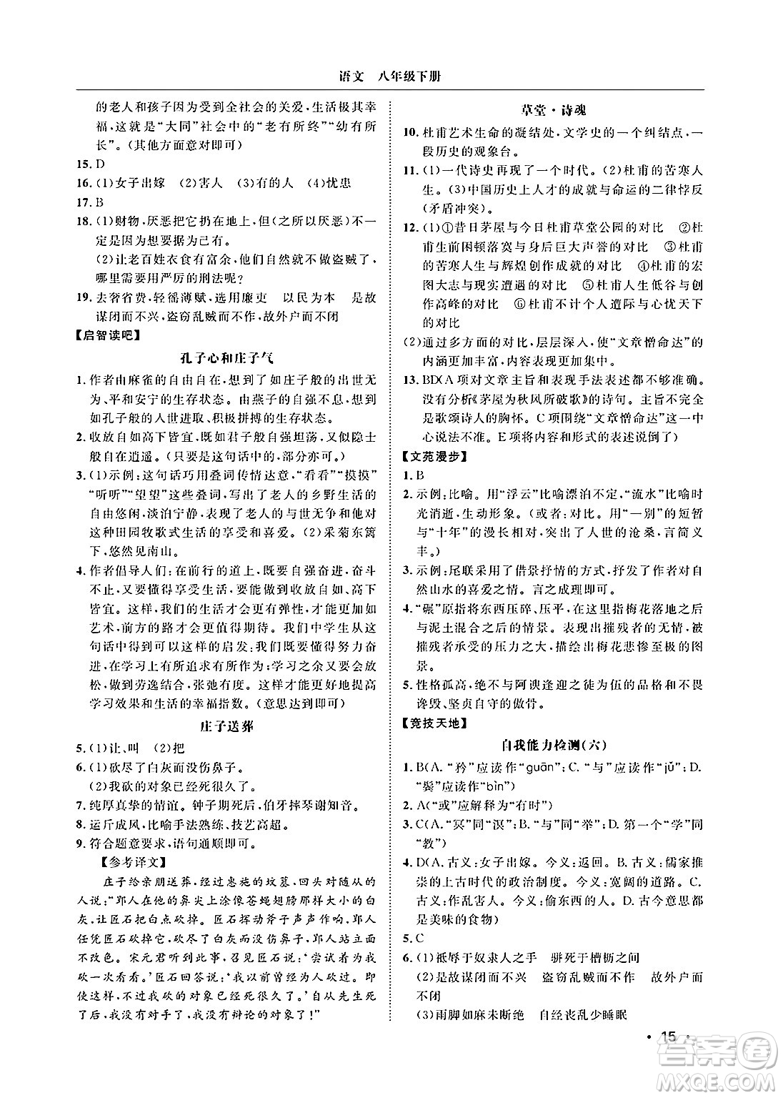 山東人民出版社2025年春初中卷行知天下八年級(jí)語(yǔ)文下冊(cè)人教版答案