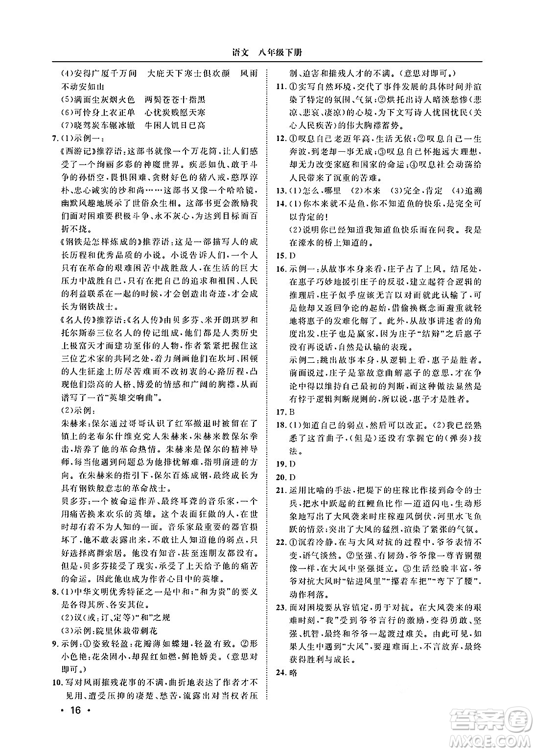 山東人民出版社2025年春初中卷行知天下八年級(jí)語(yǔ)文下冊(cè)人教版答案
