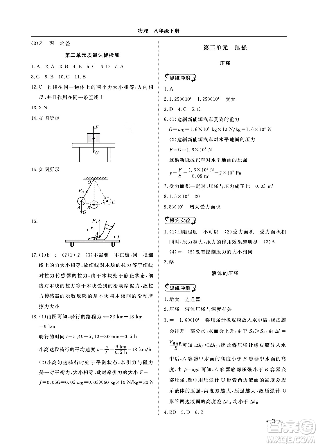 山東人民出版社2025年春初中卷行知天下八年級物理下冊人教版答案