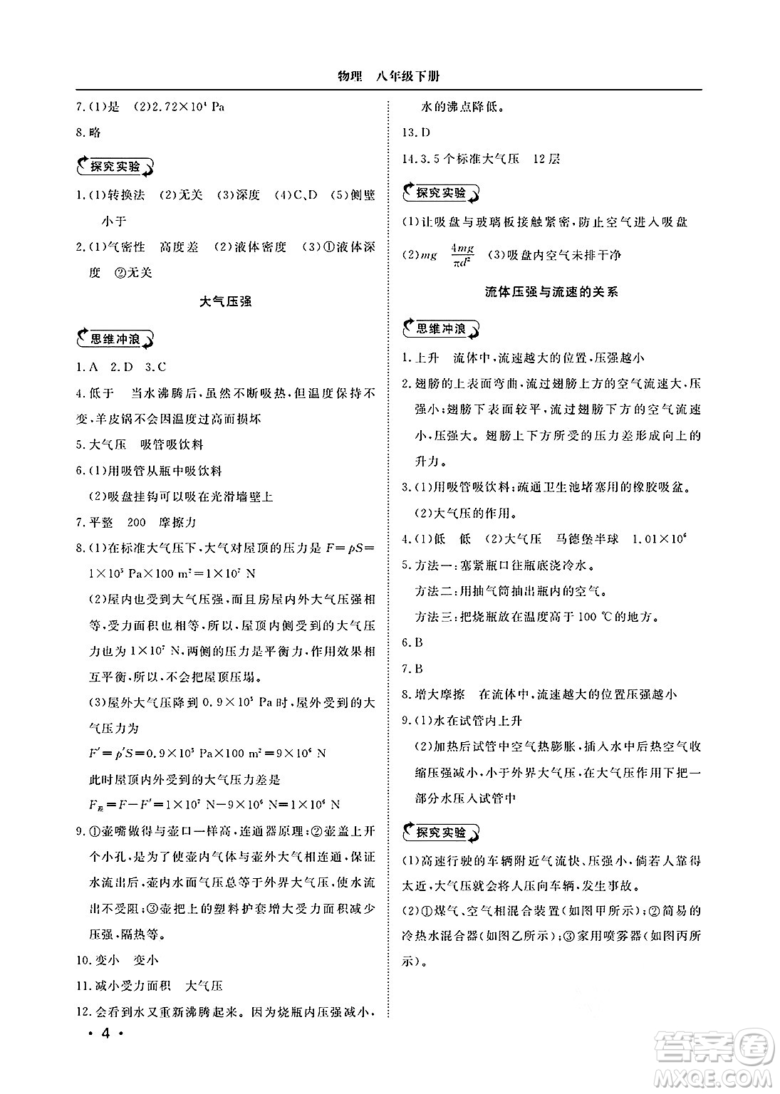 山東人民出版社2025年春初中卷行知天下八年級物理下冊人教版答案