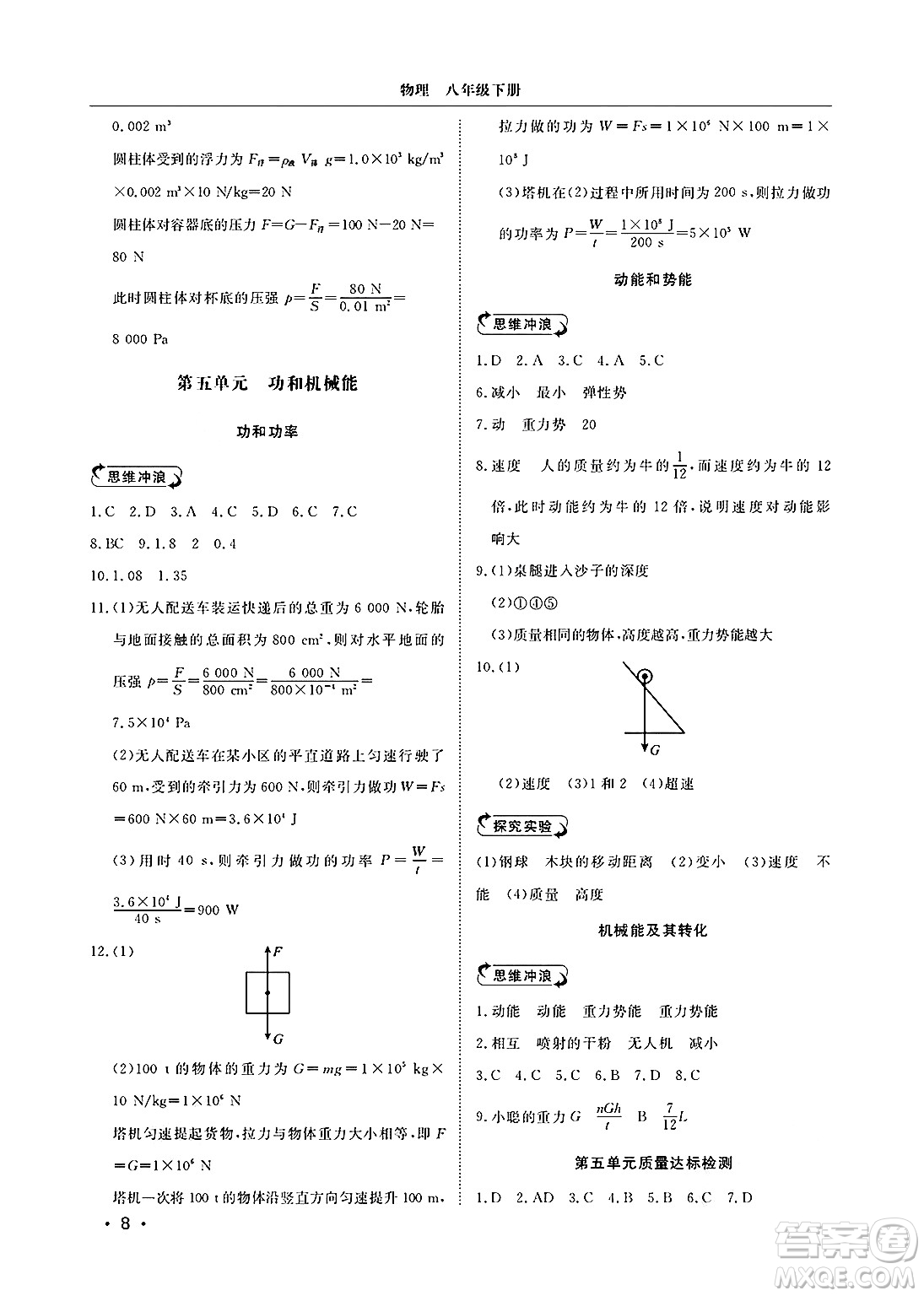 山東人民出版社2025年春初中卷行知天下八年級物理下冊人教版答案