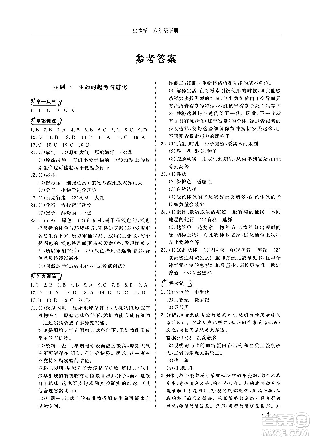 山東人民出版社2025年春初中卷行知天下八年級(jí)生物下冊濟(jì)南版答案