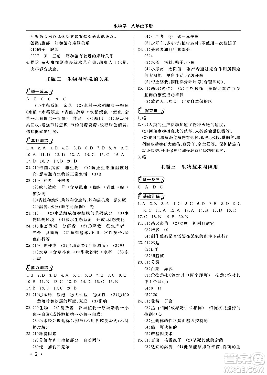 山東人民出版社2025年春初中卷行知天下八年級(jí)生物下冊濟(jì)南版答案