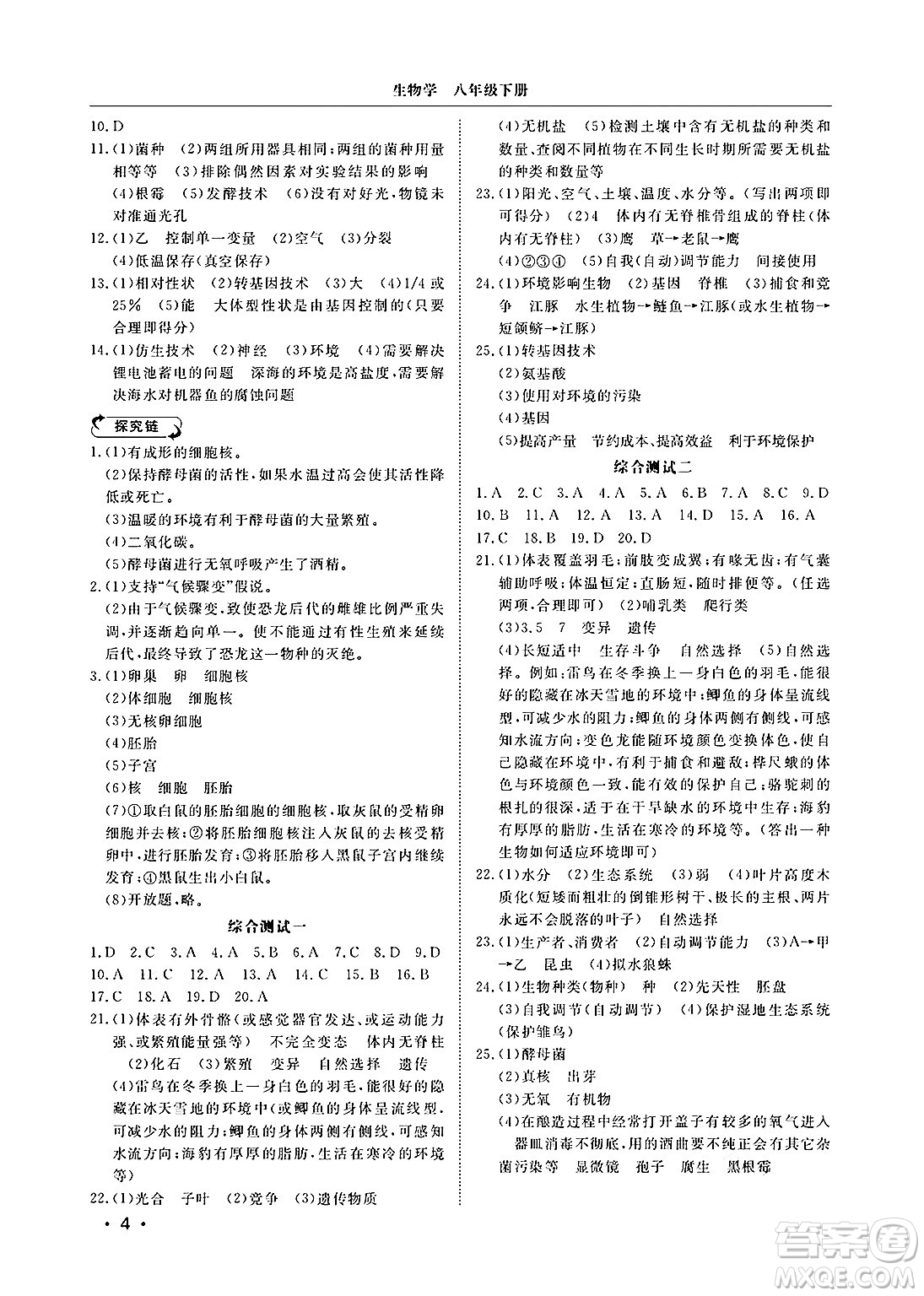 山東人民出版社2025年春初中卷行知天下八年級(jí)生物下冊濟(jì)南版答案