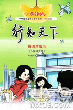 山東人民出版社2025年春初中卷行知天下八年級(jí)道德與法治下冊(cè)人教版答案