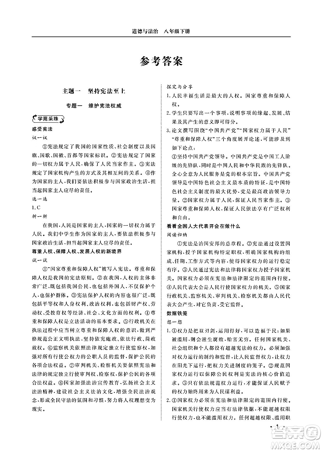 山東人民出版社2025年春初中卷行知天下八年級(jí)道德與法治下冊(cè)人教版答案