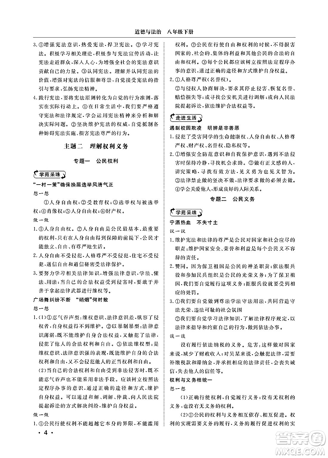 山東人民出版社2025年春初中卷行知天下八年級(jí)道德與法治下冊(cè)人教版答案