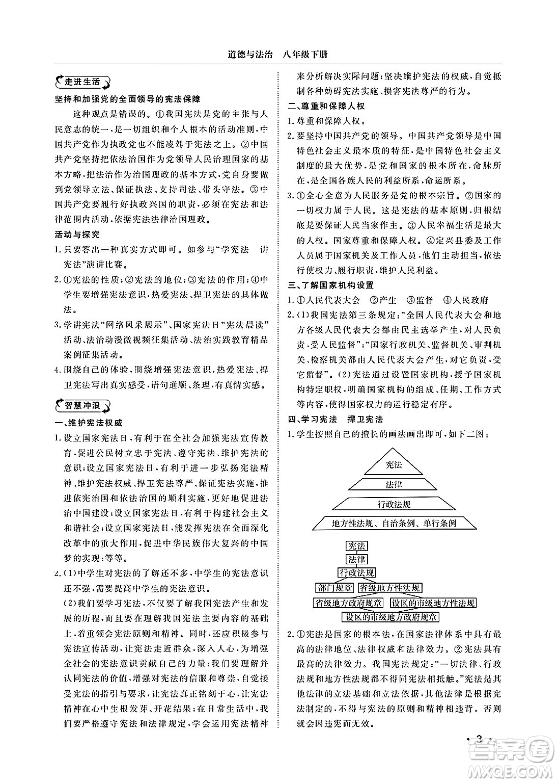 山東人民出版社2025年春初中卷行知天下八年級(jí)道德與法治下冊(cè)人教版答案