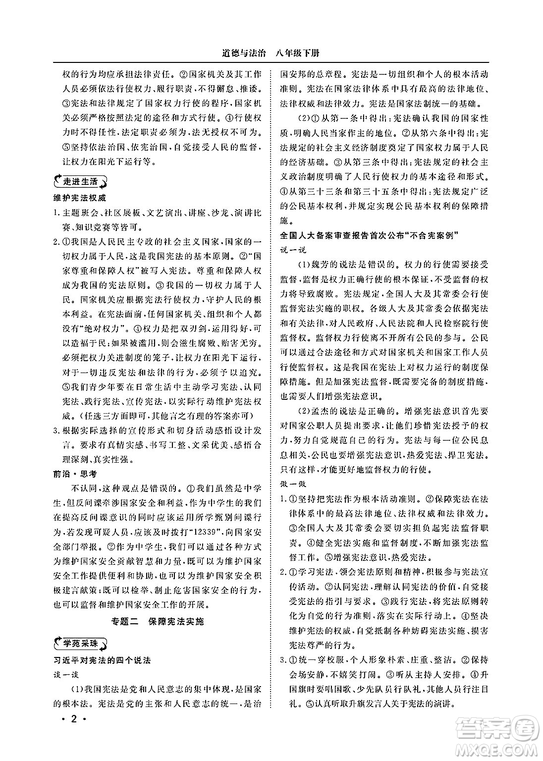 山東人民出版社2025年春初中卷行知天下八年級(jí)道德與法治下冊(cè)人教版答案