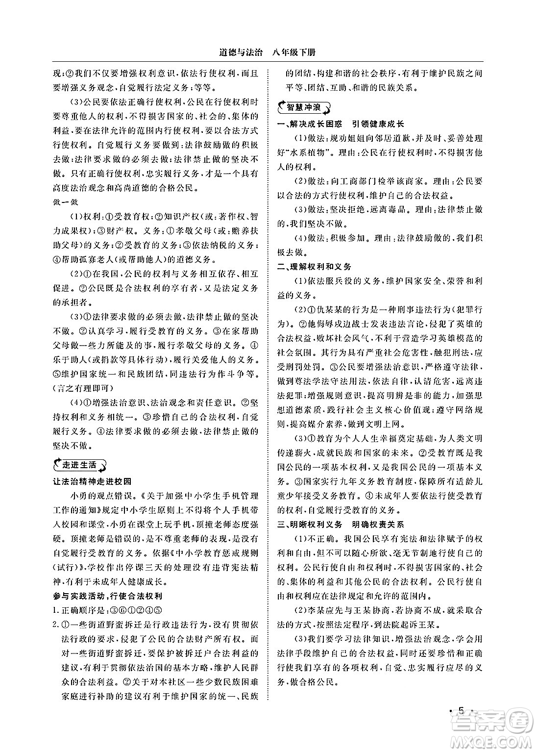 山東人民出版社2025年春初中卷行知天下八年級(jí)道德與法治下冊(cè)人教版答案