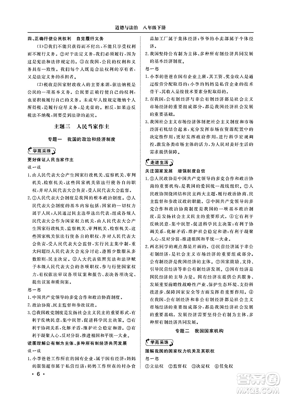 山東人民出版社2025年春初中卷行知天下八年級(jí)道德與法治下冊(cè)人教版答案