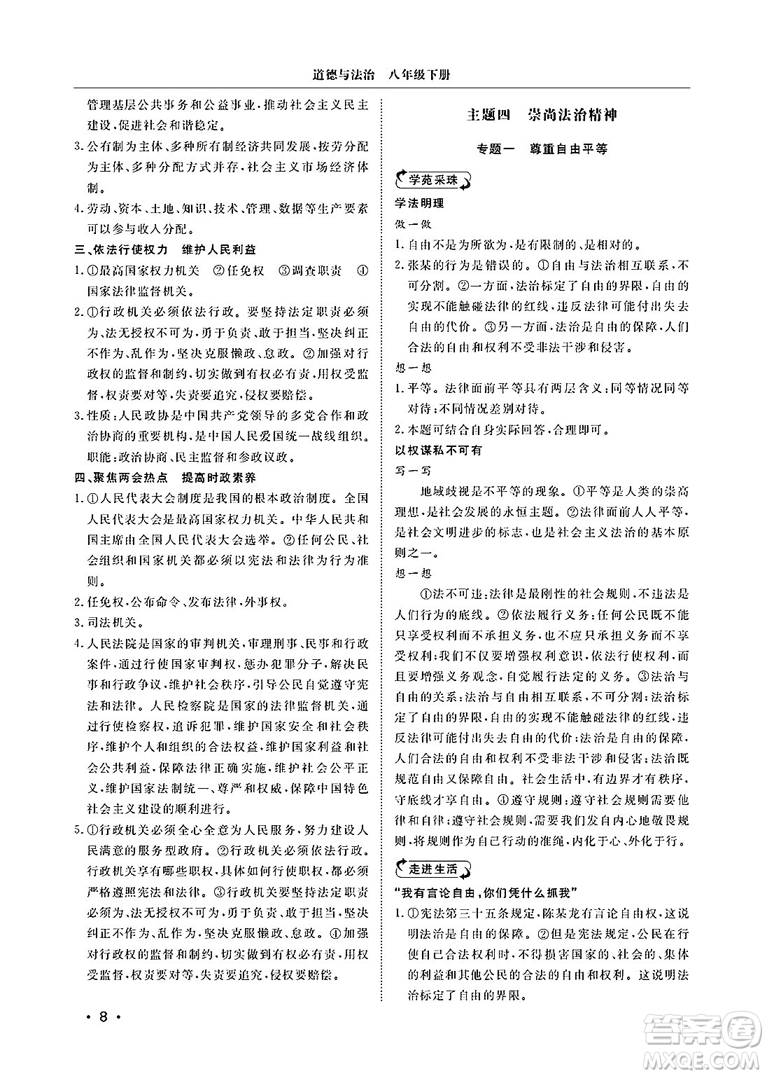 山東人民出版社2025年春初中卷行知天下八年級(jí)道德與法治下冊(cè)人教版答案