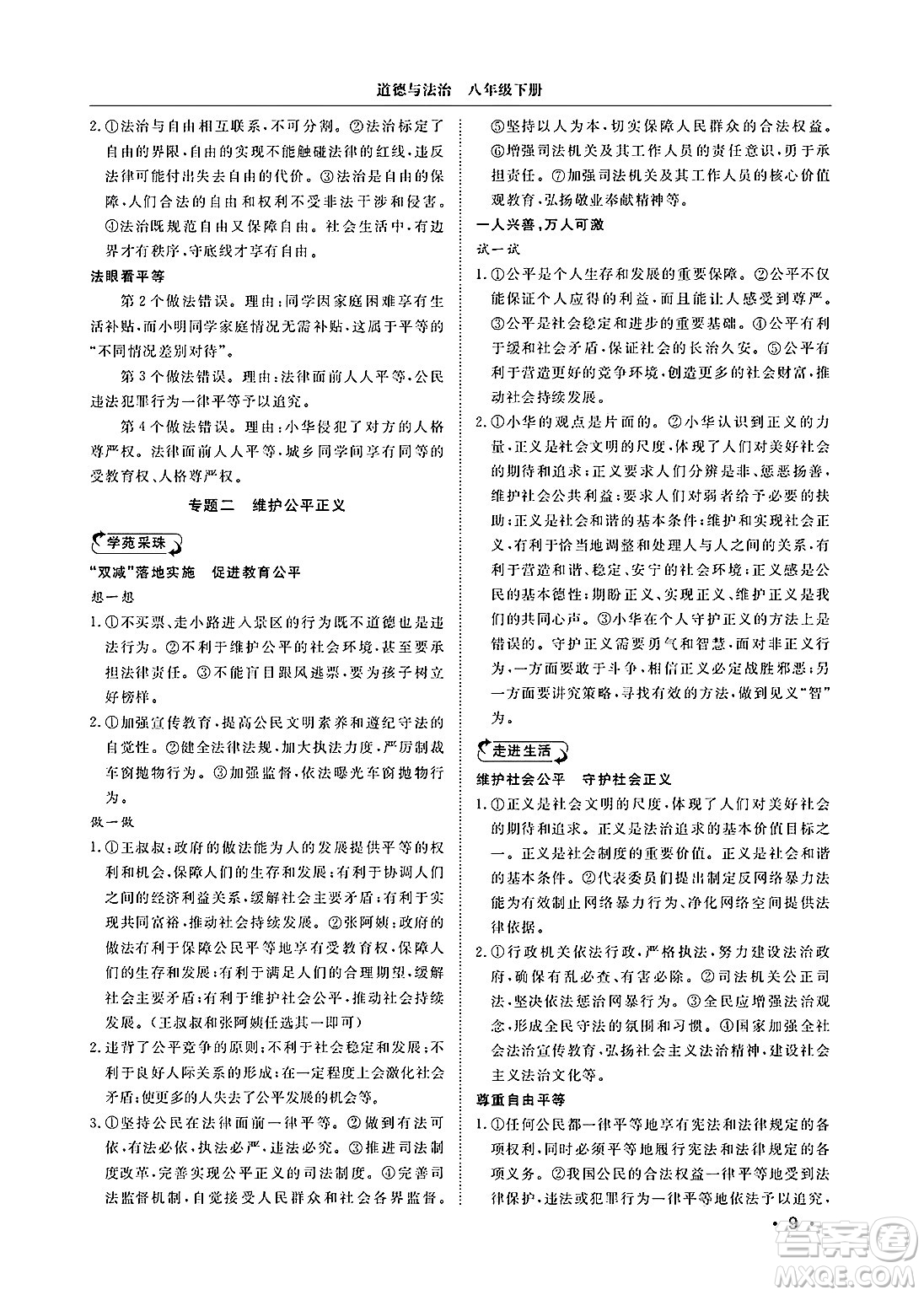 山東人民出版社2025年春初中卷行知天下八年級(jí)道德與法治下冊(cè)人教版答案