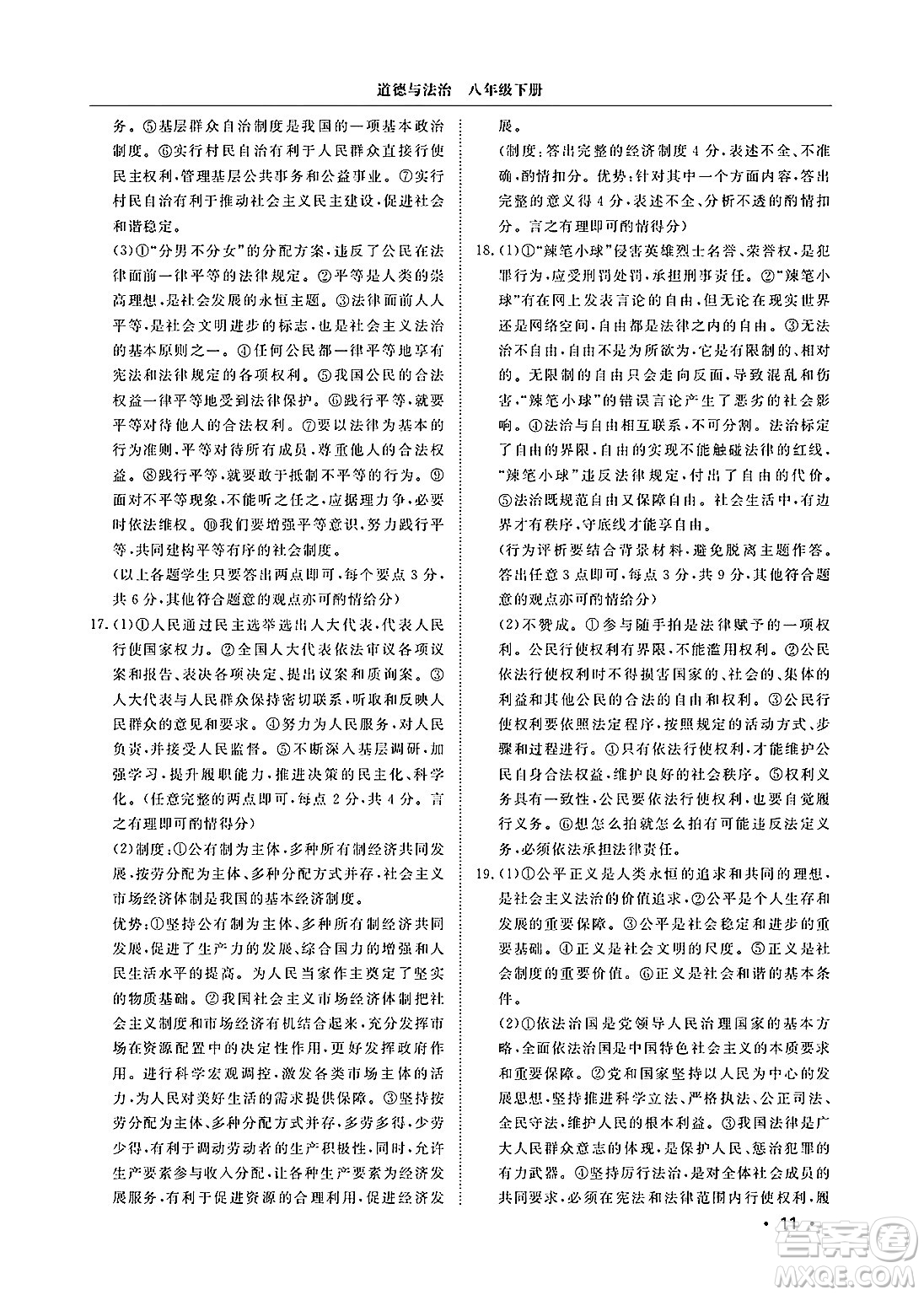 山東人民出版社2025年春初中卷行知天下八年級(jí)道德與法治下冊(cè)人教版答案