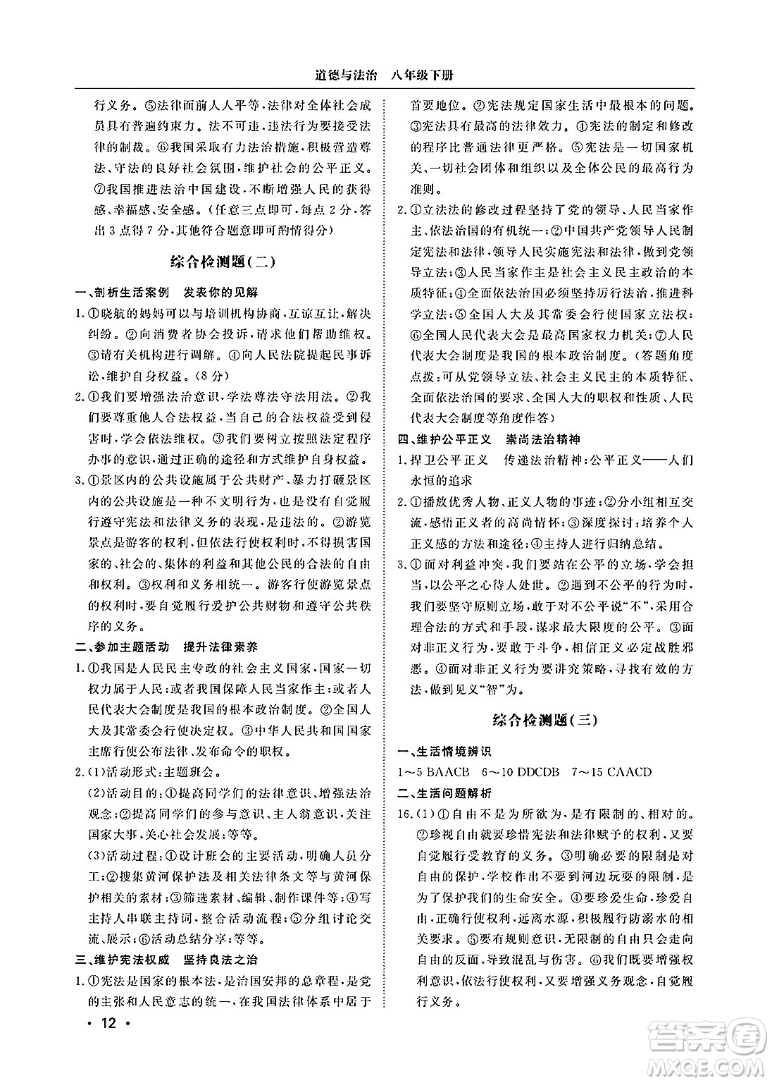 山東人民出版社2025年春初中卷行知天下八年級(jí)道德與法治下冊(cè)人教版答案