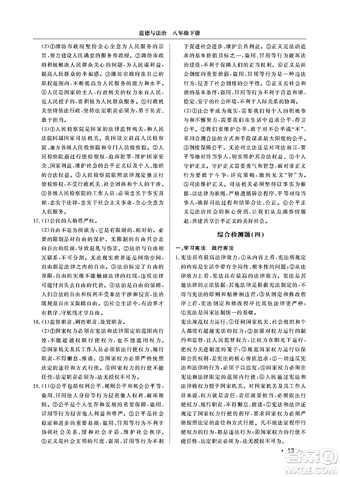 山東人民出版社2025年春初中卷行知天下八年級(jí)道德與法治下冊(cè)人教版答案