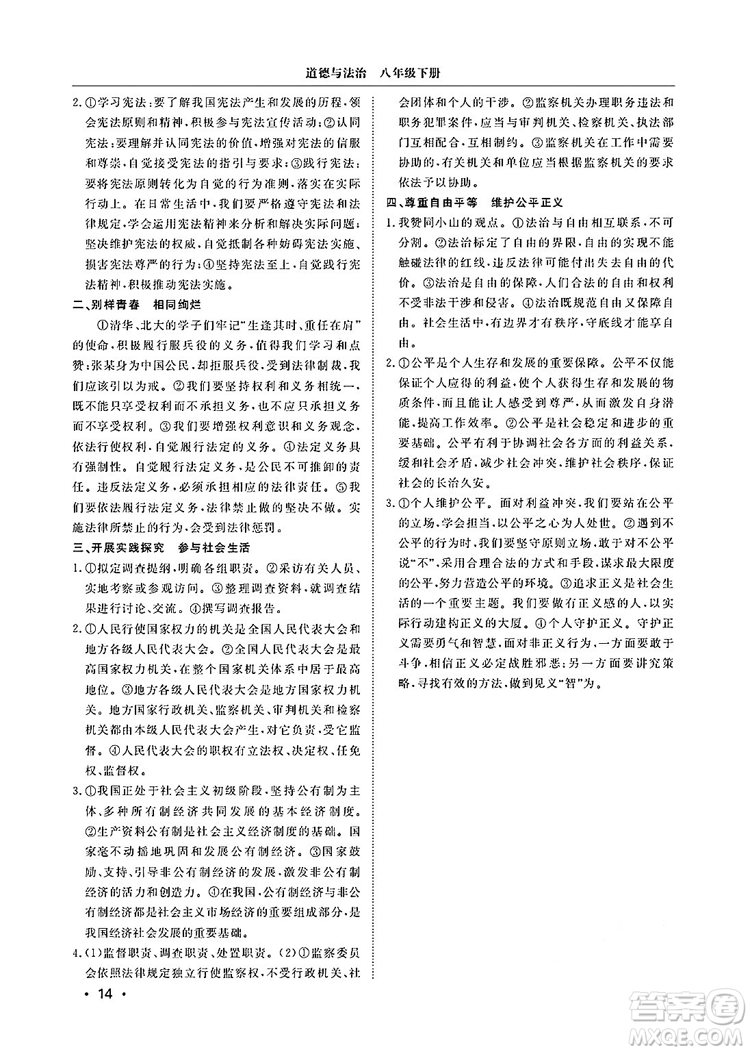 山東人民出版社2025年春初中卷行知天下八年級(jí)道德與法治下冊(cè)人教版答案