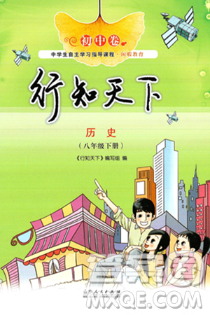 山東人民出版社2025年春初中卷行知天下八年級(jí)歷史下冊(cè)人教版答案