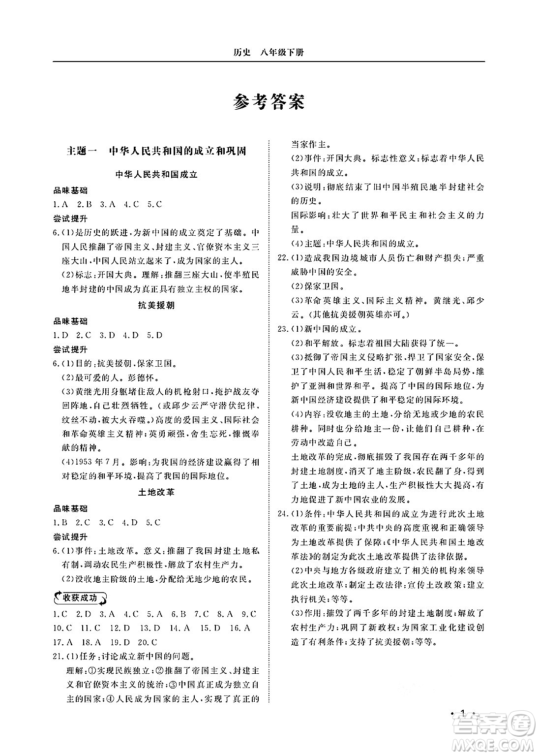 山東人民出版社2025年春初中卷行知天下八年級(jí)歷史下冊(cè)人教版答案