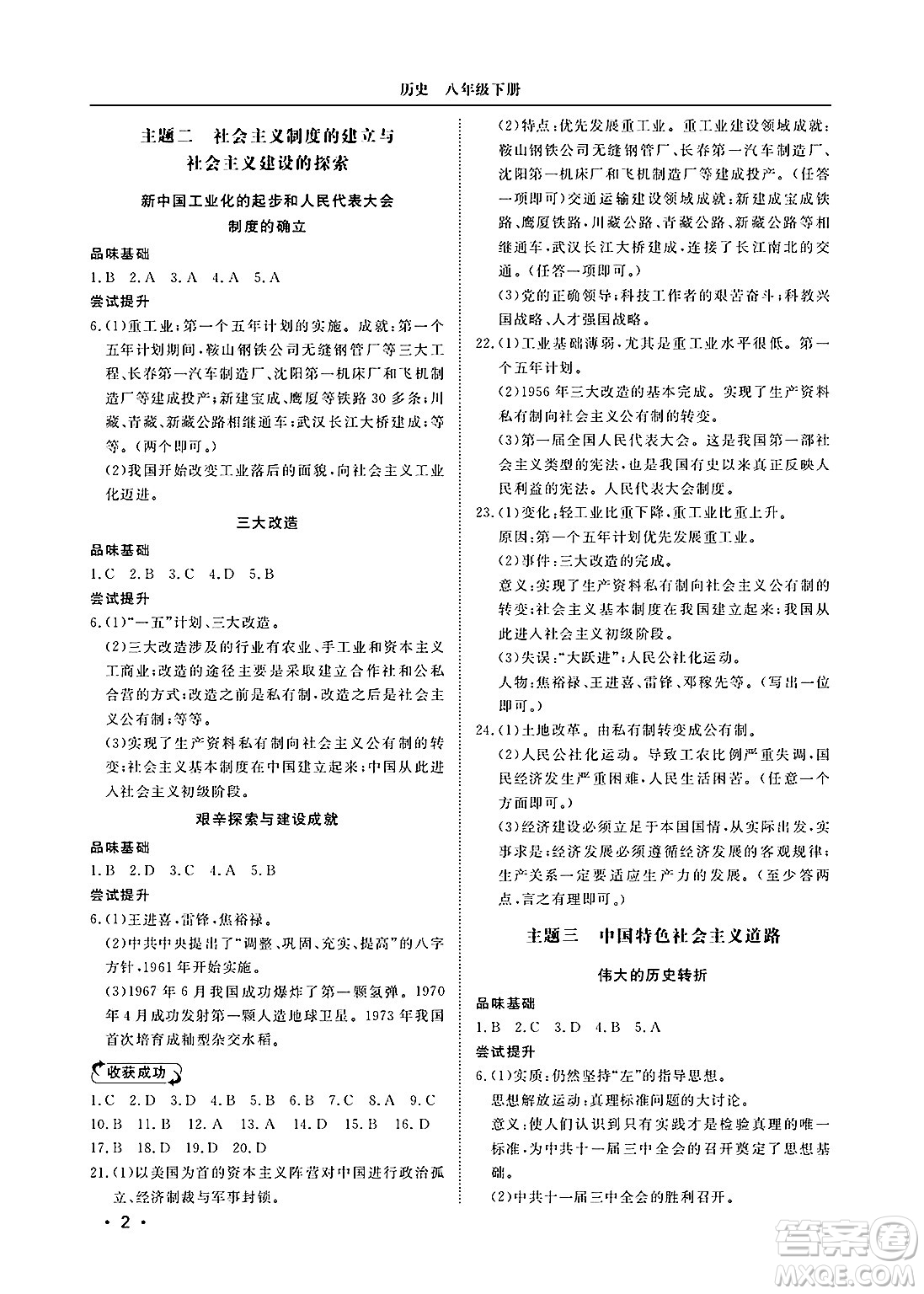 山東人民出版社2025年春初中卷行知天下八年級(jí)歷史下冊(cè)人教版答案